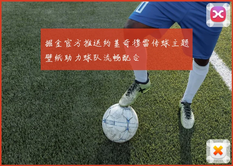 掘金官方推送约基奇穆雷传球主题壁纸助力球队流畅配合