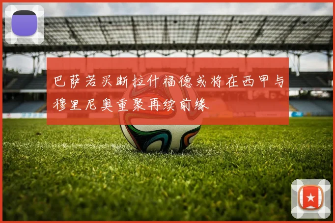 巴萨若买断拉什福德或将在西甲与穆里尼奥重聚再续前缘