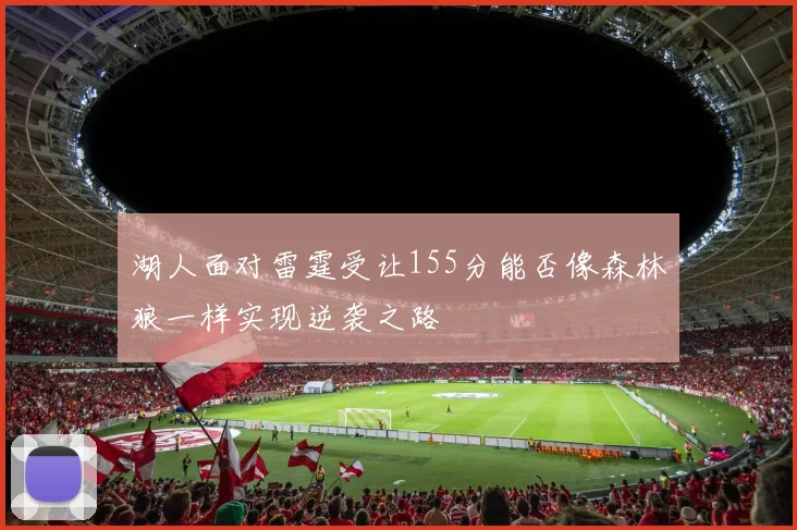 湖人面对雷霆受让155分能否像森林狼一样实现逆袭之路