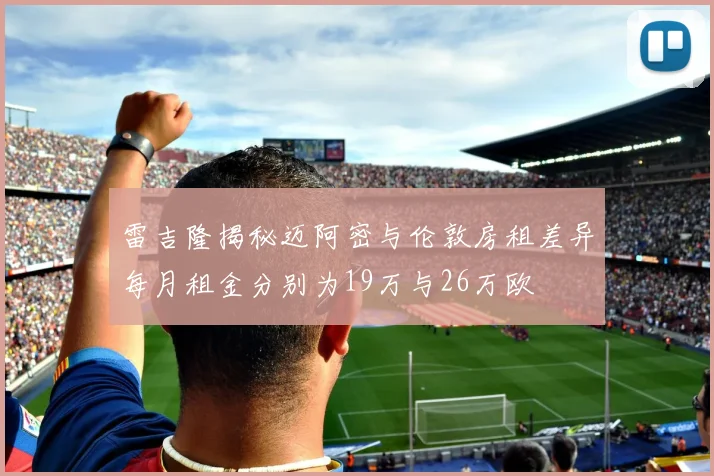 雷吉隆揭秘迈阿密与伦敦房租差异每月租金分别为19万与26万欧