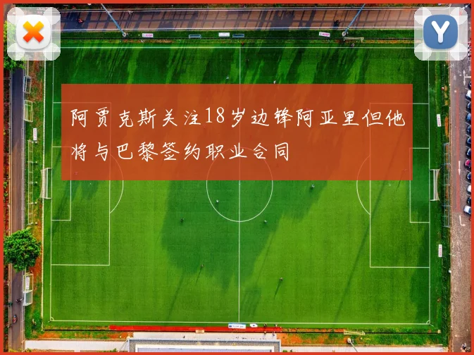 阿贾克斯关注18岁边锋阿亚里但他将与巴黎签约职业合同