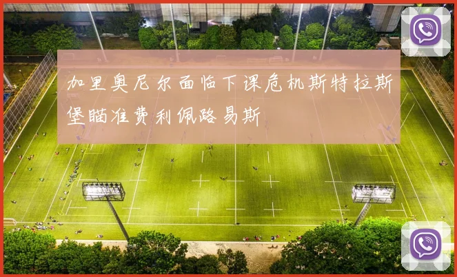 加里奥尼尔面临下课危机斯特拉斯堡瞄准费利佩路易斯